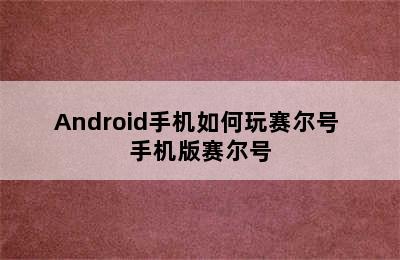 Android手机如何玩赛尔号 手机版赛尔号